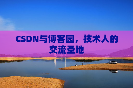 CSDN与博客园，技术人的交流圣地